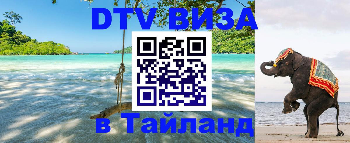 Destination Thailand Visa (DTV виза) 