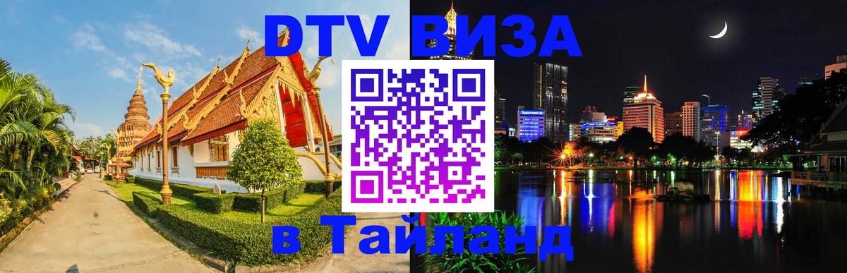 DTV Visa Thailand — прайс и условия, виза без дополнительных документов - 